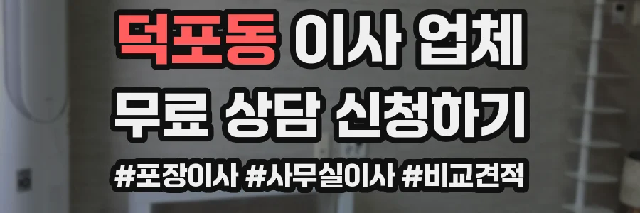 덕포동 이사 업체