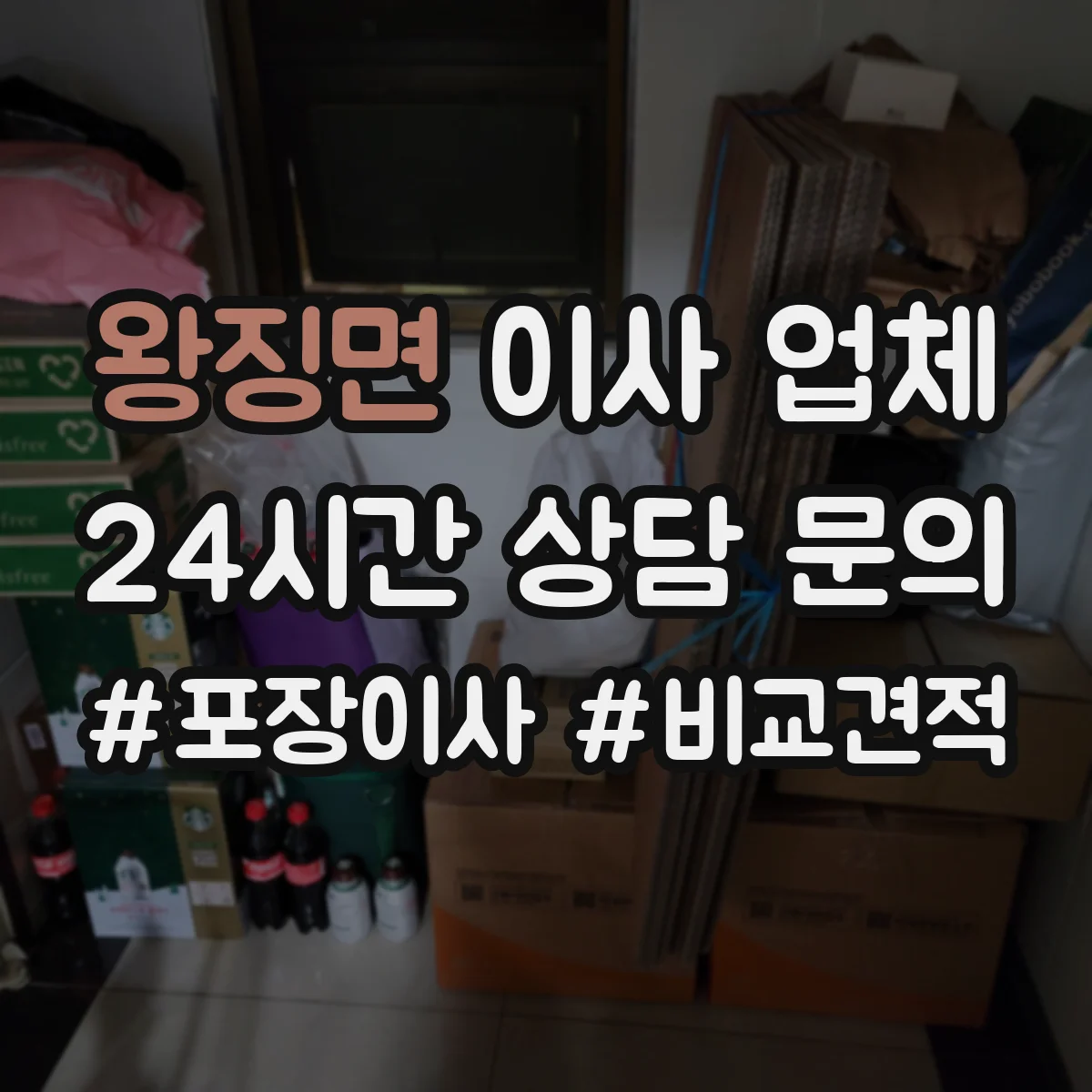 왕징면 이사 업체