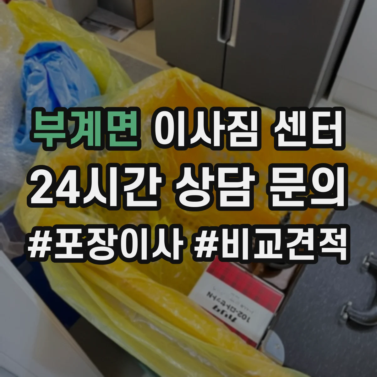 부계면 이사짐 센터