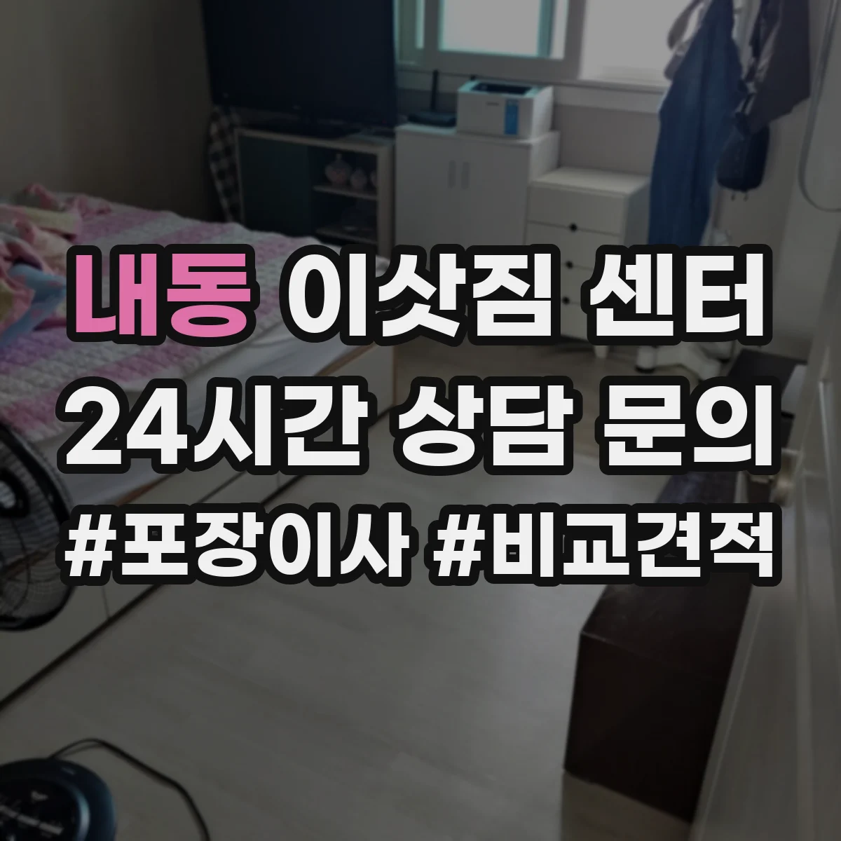 내동 이삿짐 센터