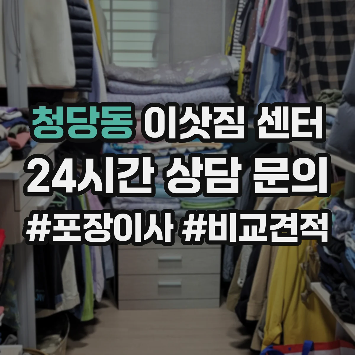 청당동 이삿짐 센터
