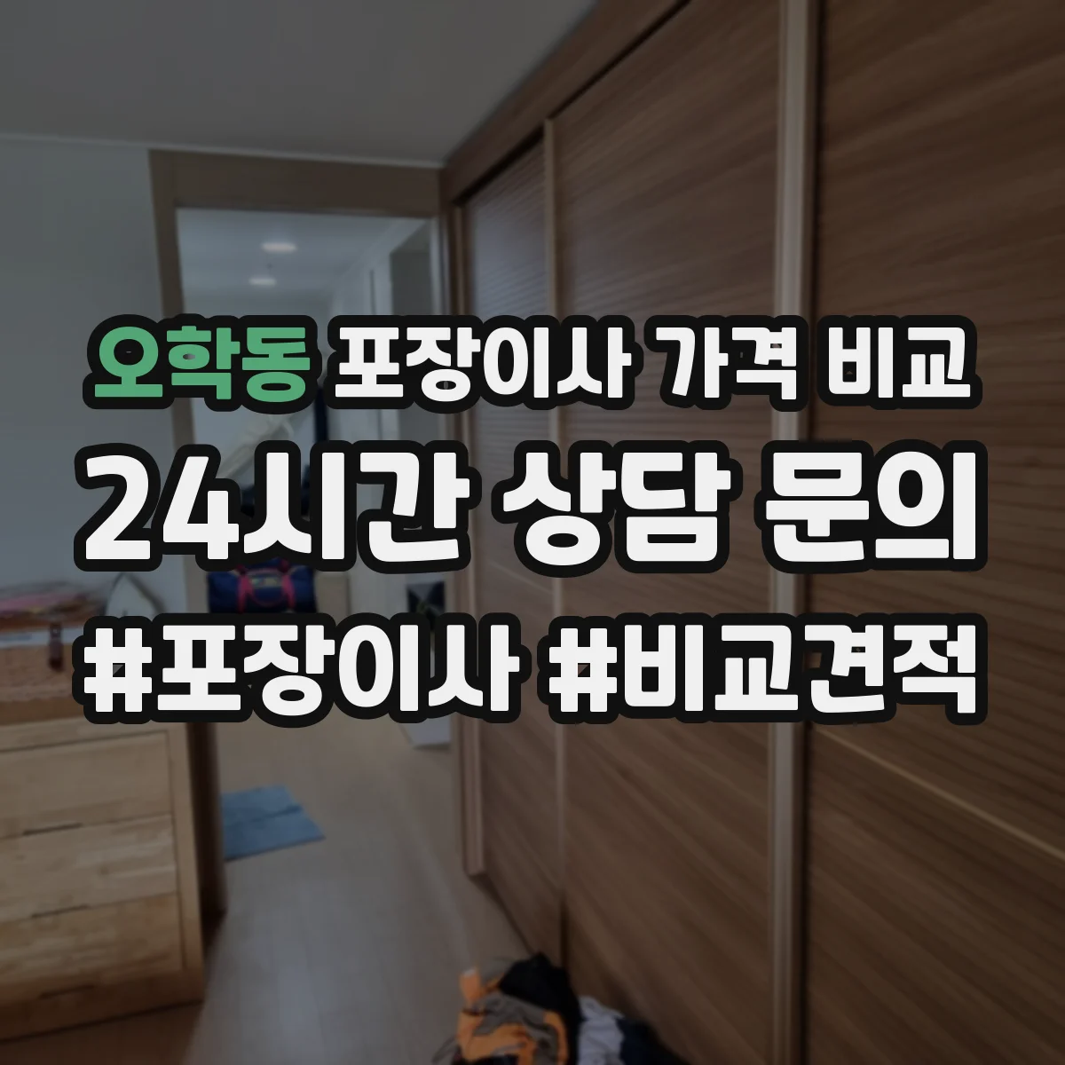 오학동 포장이사 가격 비교