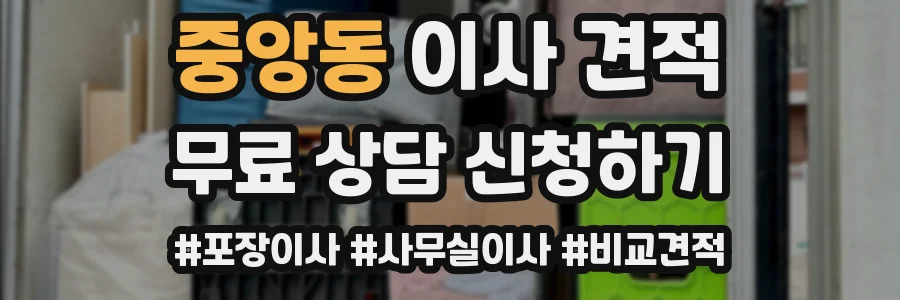 중앙동 이사 견적