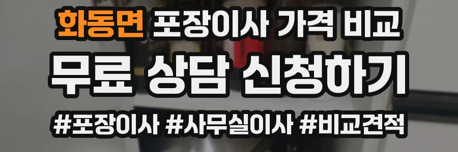 화동면 포장이사 가격 비교