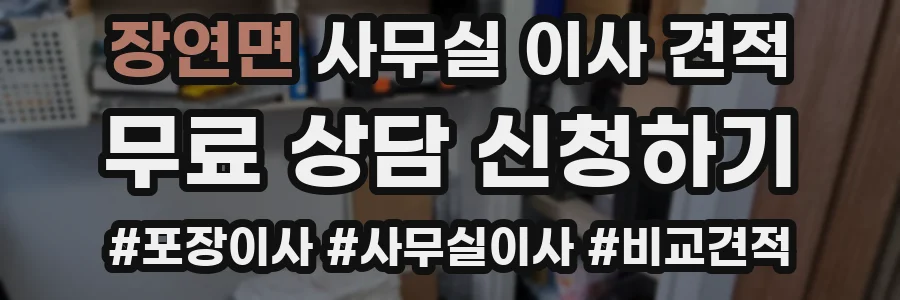장연면 사무실 이사 견적