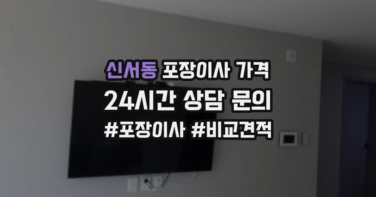 신서동 포장이사 가격