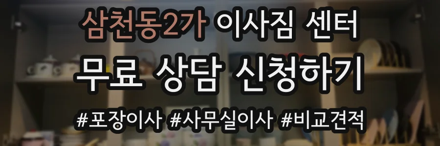 삼천동2가 이사짐 센터