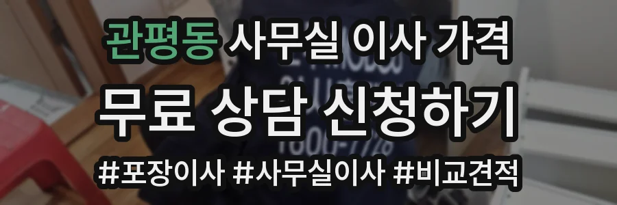 관평동 사무실 이사 가격