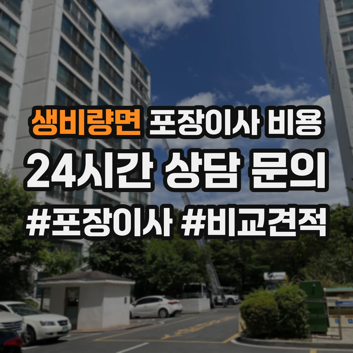 생비량면 포장이사 비용