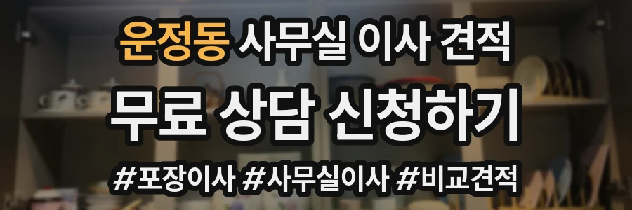 운정동 사무실 이사 견적