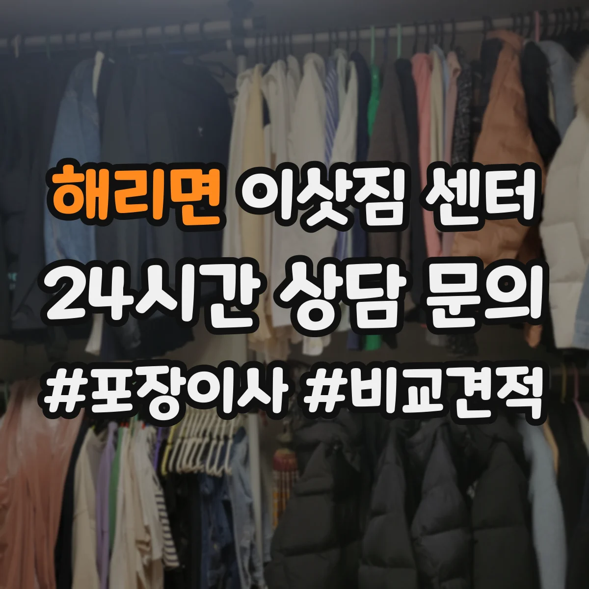 해리면 이삿짐 센터