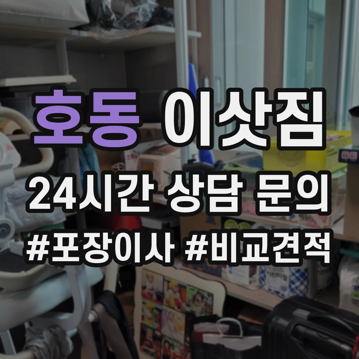 호동 이삿짐