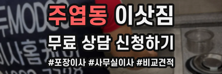 주엽동 이삿짐