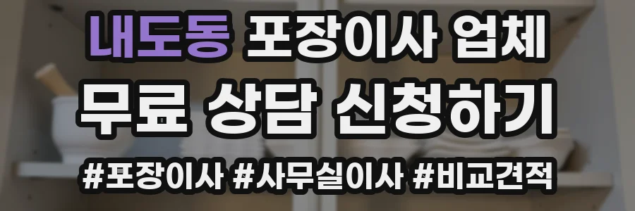 내도동 포장이사 업체
