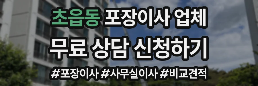 초읍동 포장이사 업체