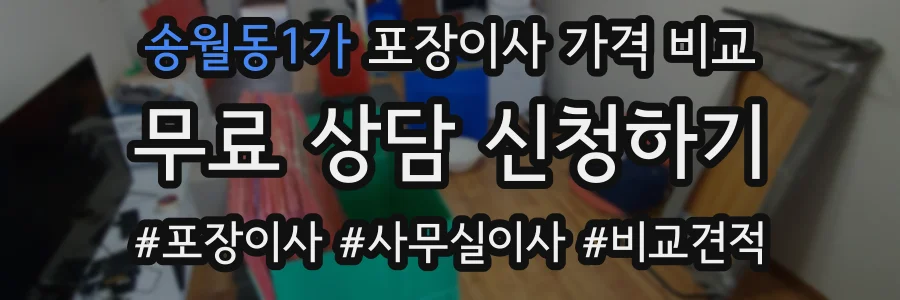 송월동1가 포장이사 가격 비교