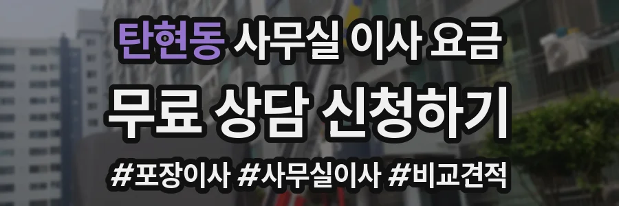 탄현동 사무실 이사 요금