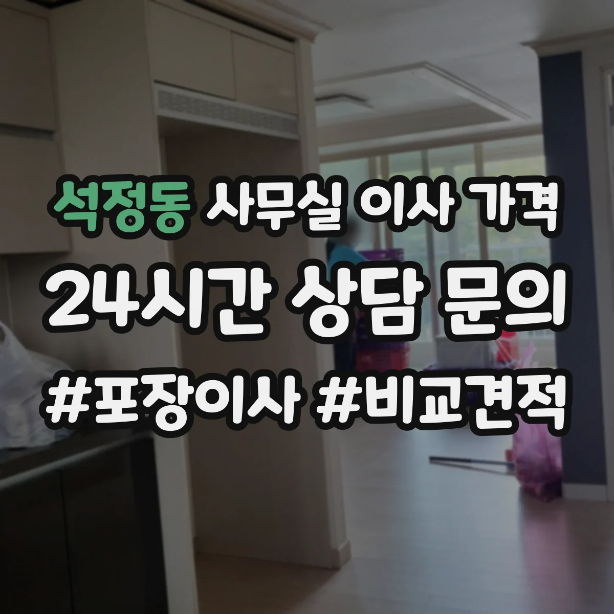 석정동 사무실 이사 가격