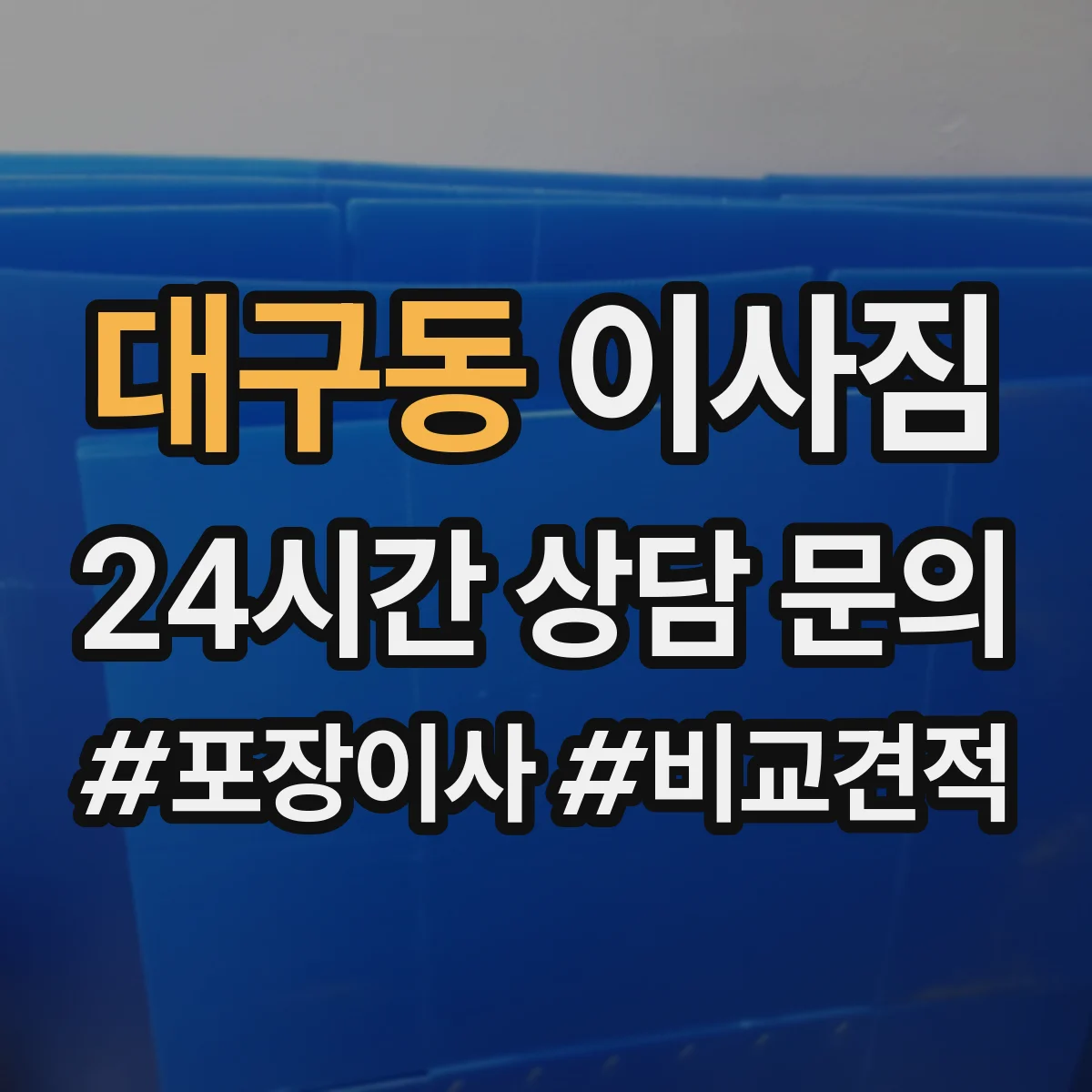 대구동 이사짐