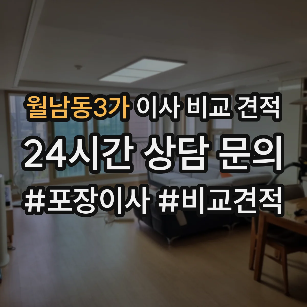 월남동3가 이사 비교 견적