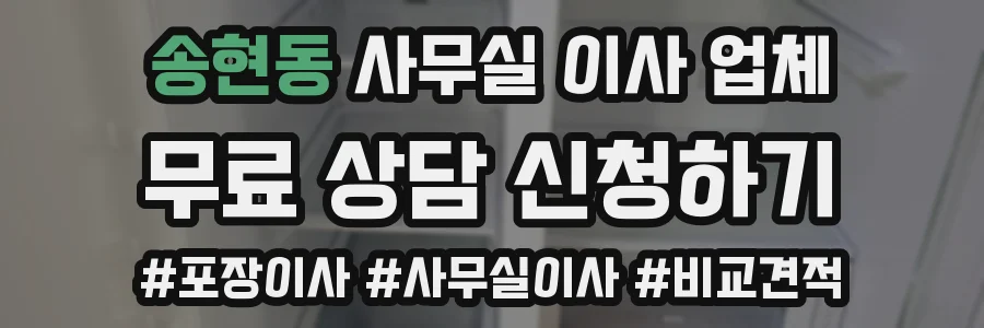 송현동 사무실 이사 업체
