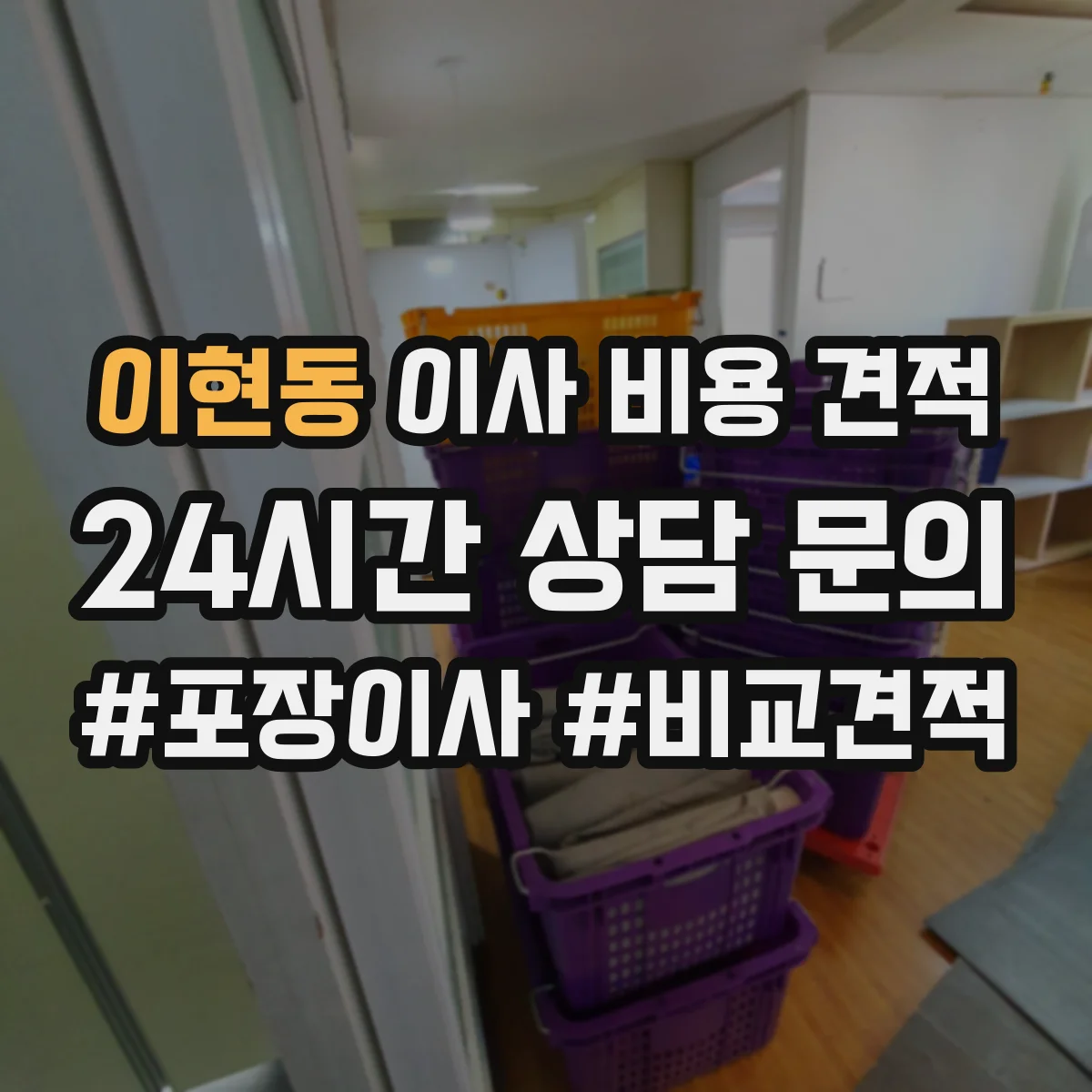 이현동 이사 비용 견적