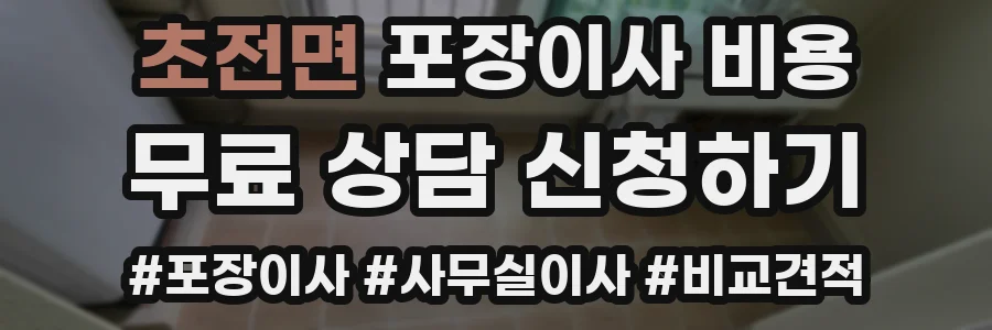 초전면 포장이사 비용