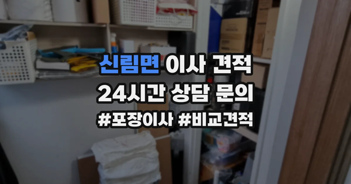 신림면 이사 견적