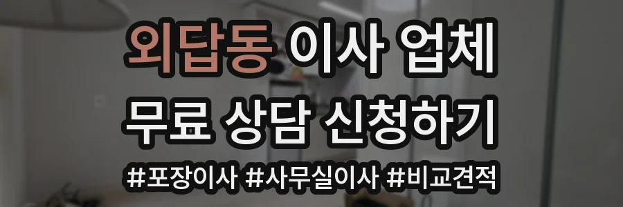 외답동 이사 업체