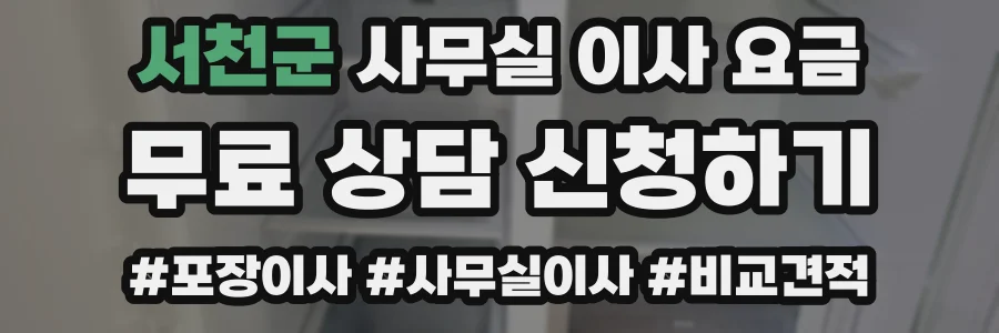 서천군 사무실 이사 요금