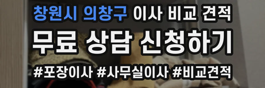 창원시 의창구 이사 비교 견적