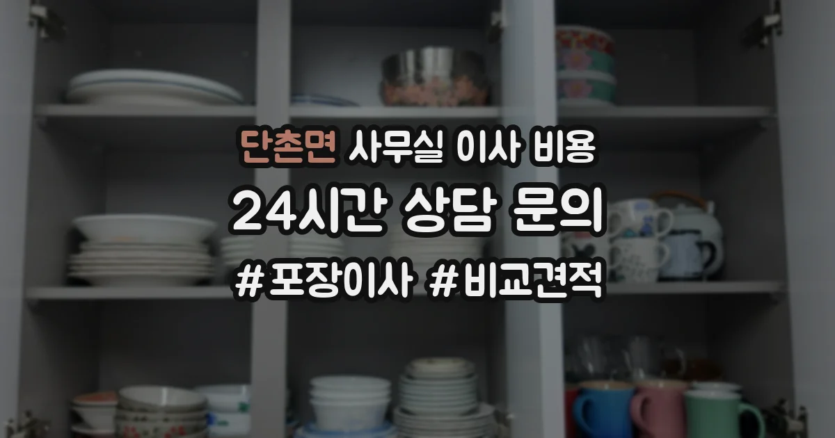 단촌면 사무실 이사 비용