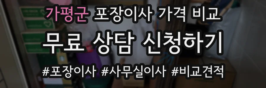 가평군 포장이사 가격 비교