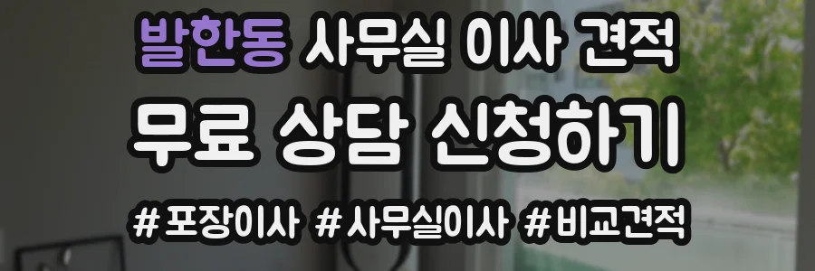 발한동 사무실 이사 견적