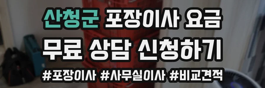산청군 포장이사 요금