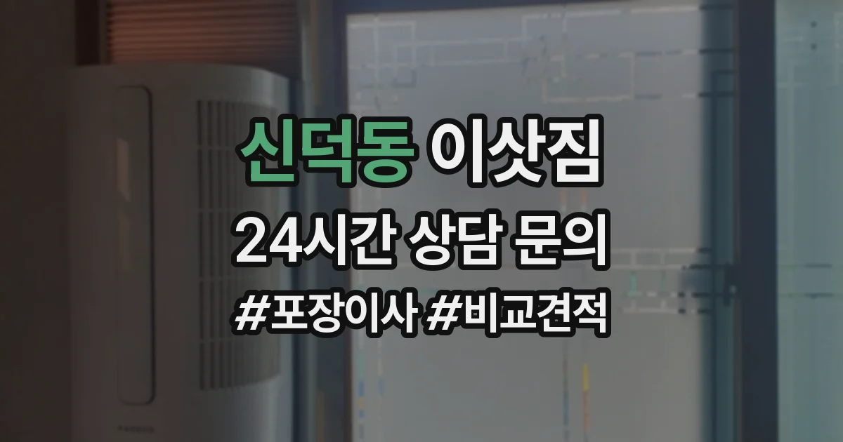 신덕동 이삿짐