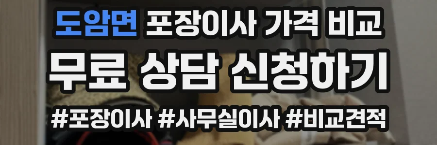도암면 포장이사 가격 비교