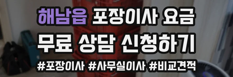 해남읍 포장이사 요금