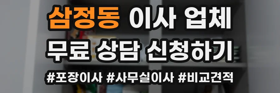 삼정동 이사 업체