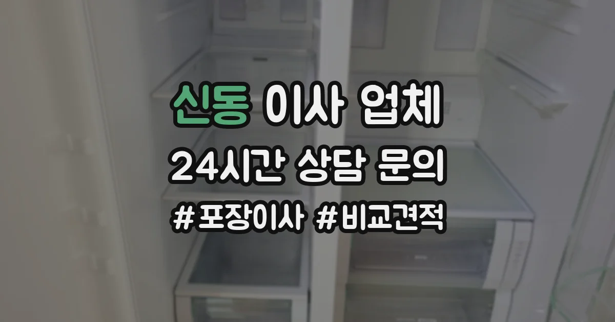신동 이사 업체