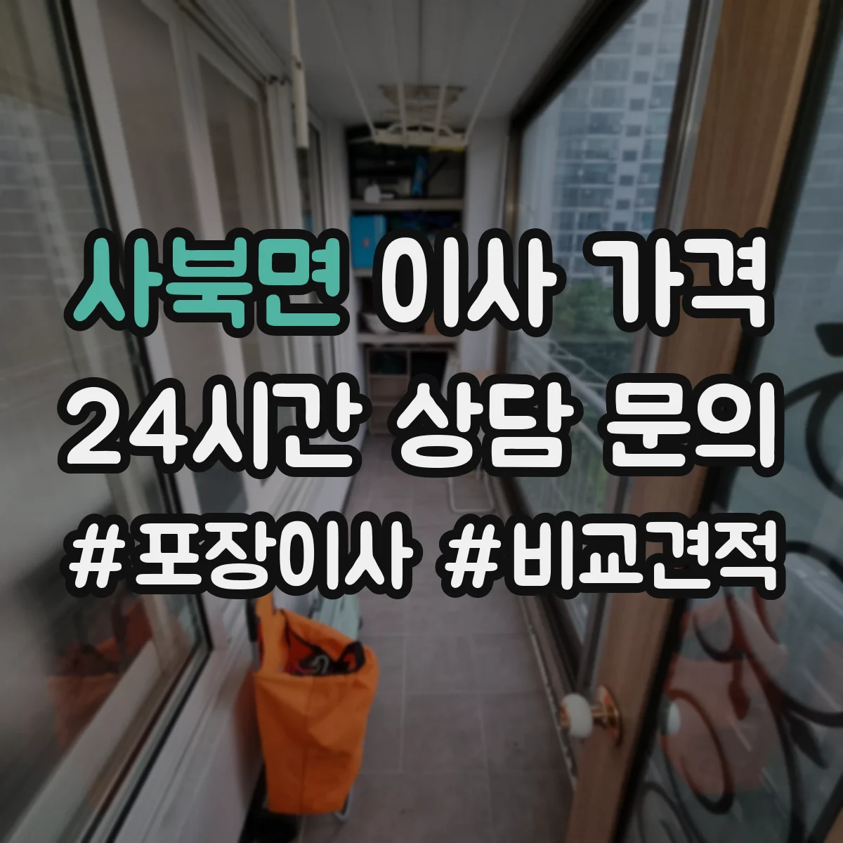 사북면 이사 가격