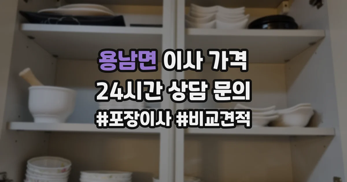 용남면 이사 가격