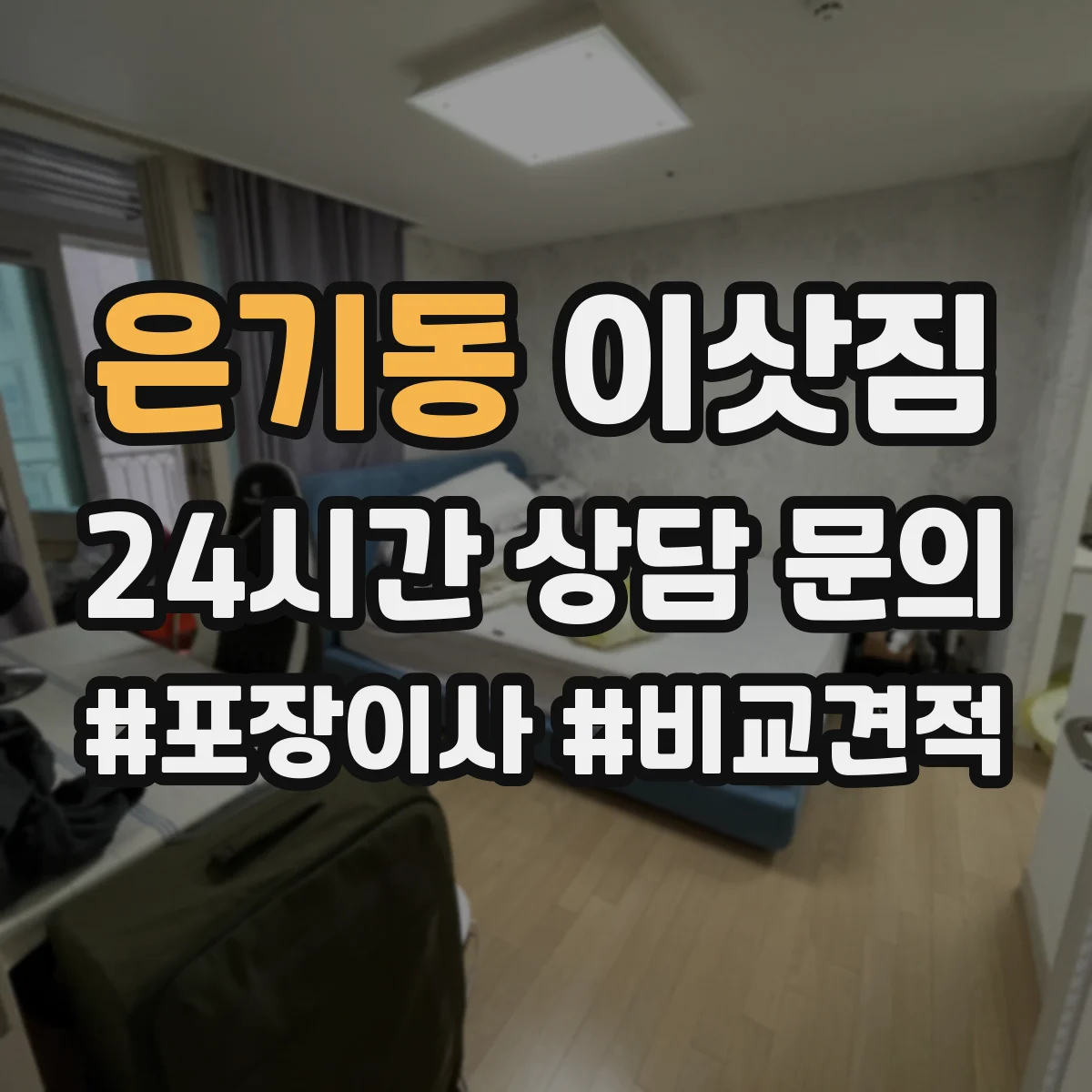 은기동 이삿짐