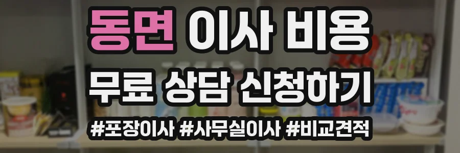 동면 이사 비용
