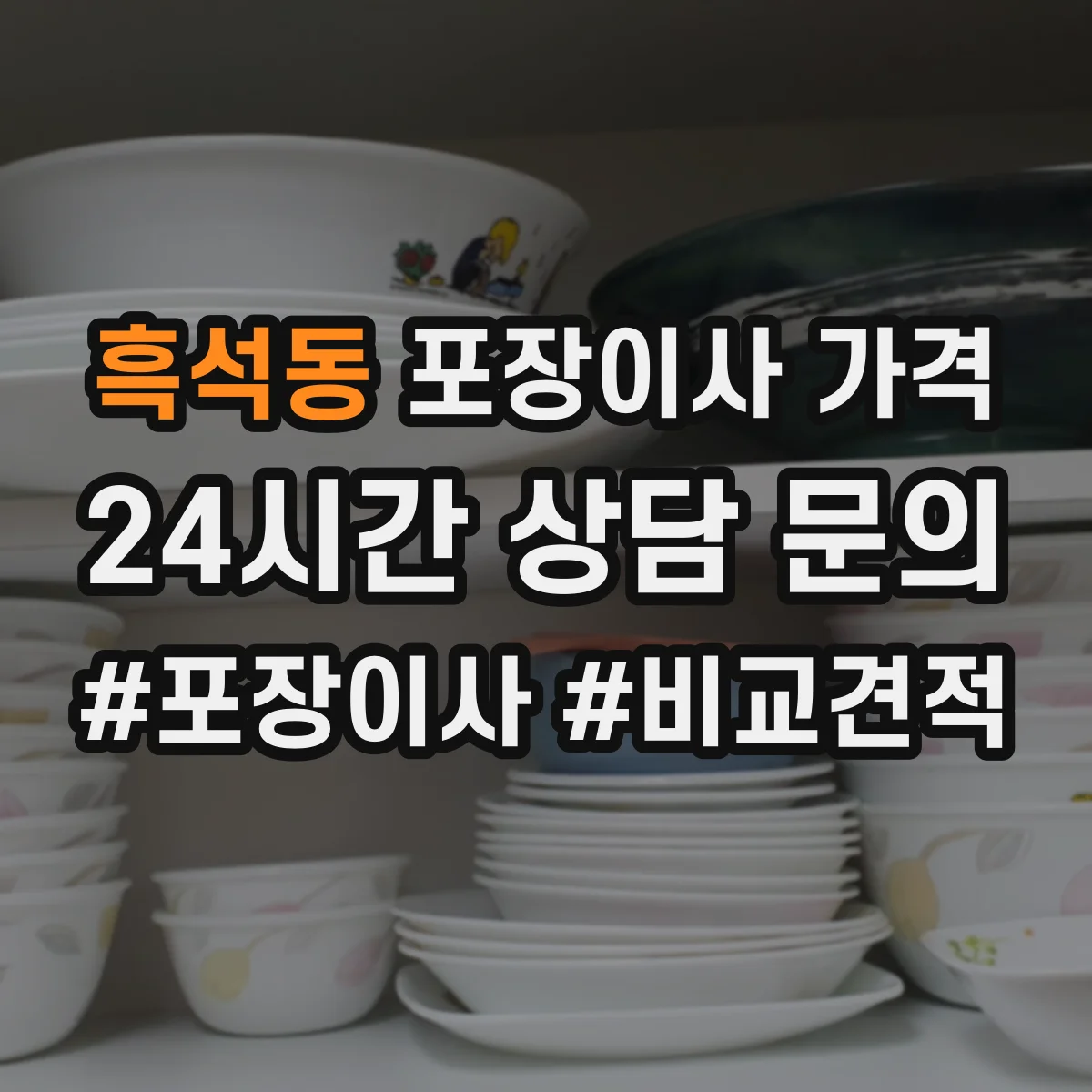 흑석동 포장이사 가격