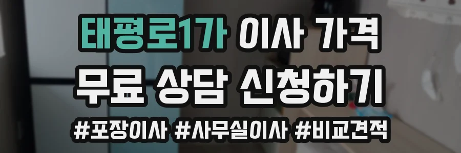 태평로1가 이사 가격