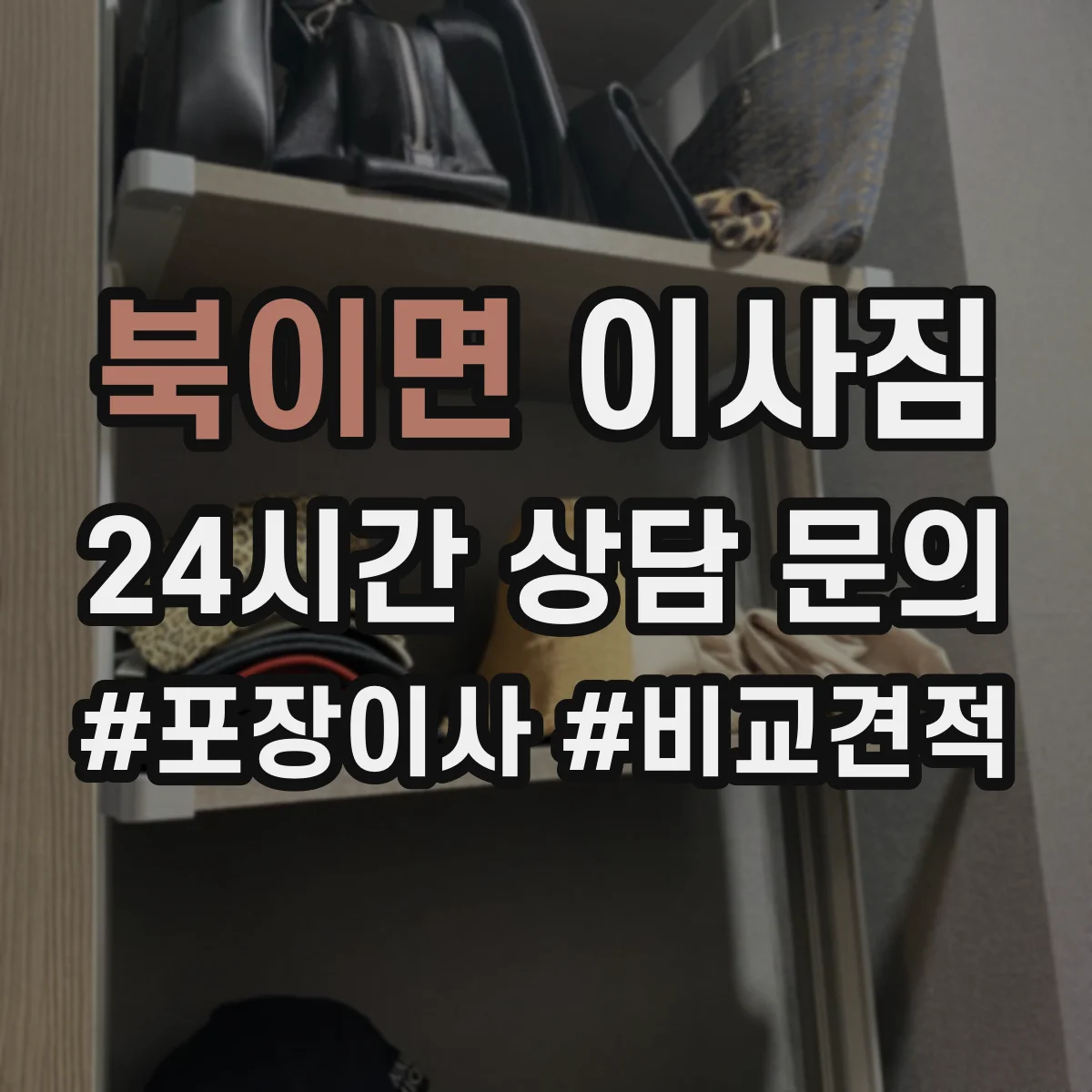 북이면 이사짐