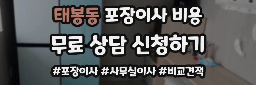 태봉동 포장이사 비용