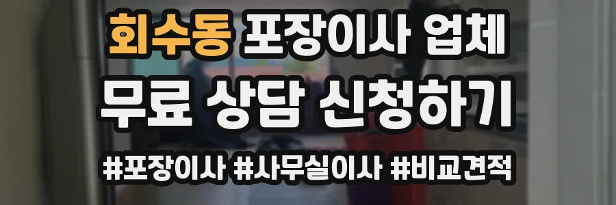 회수동 포장이사 업체