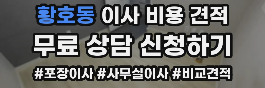 황호동 이사 비용 견적